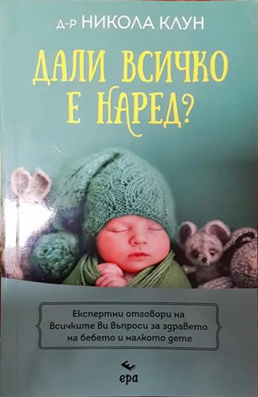 Дали всичко е наред? - Книги