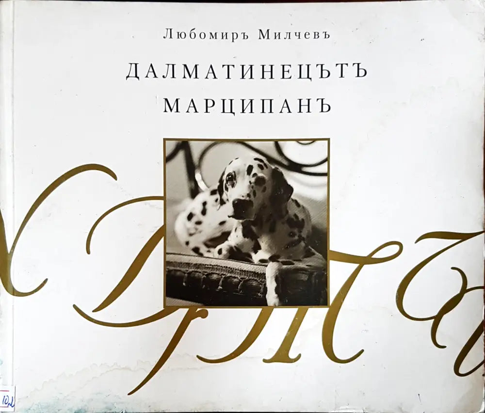 Далматинецътъ - Книги
