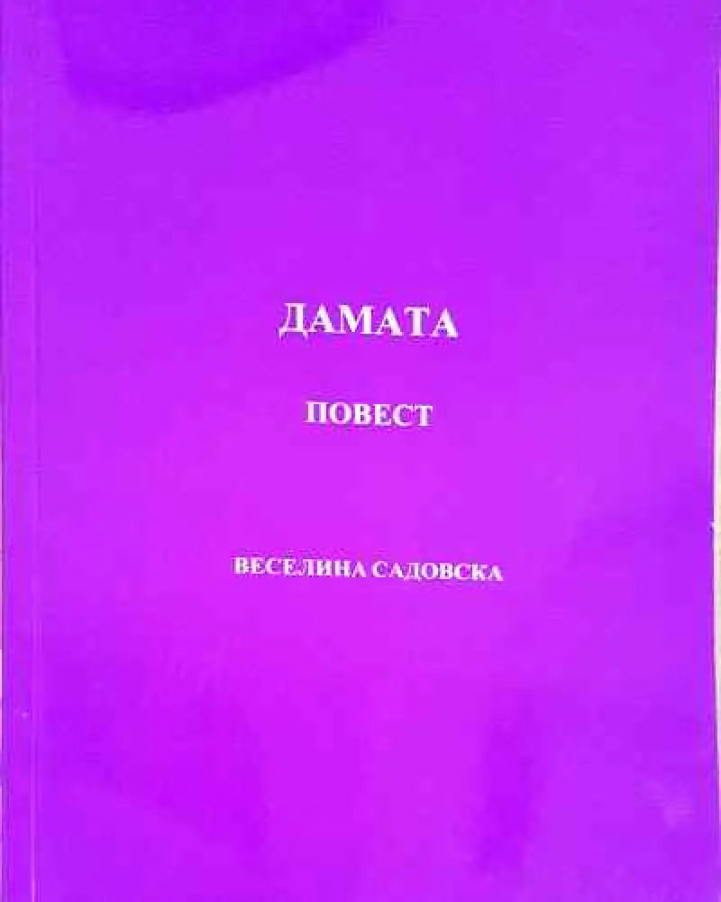 Дамата - Книга