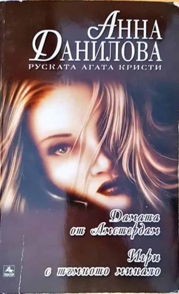 Дамата от Амстердам; Игри с тъмното минало (3400) - Книга
