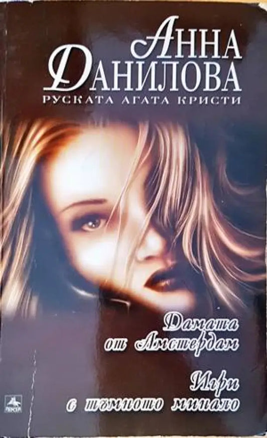 Дамата от Амстердам; Игри с тъмното минало (3400) - Книга