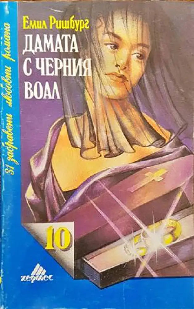 Дамата с черния воал - Книги