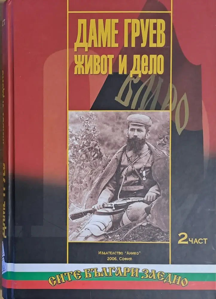 Даме Груев. Живот и дело ІІ част - Книги