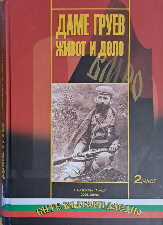 Даме Груев. Живот и дело ІІ част - Книги