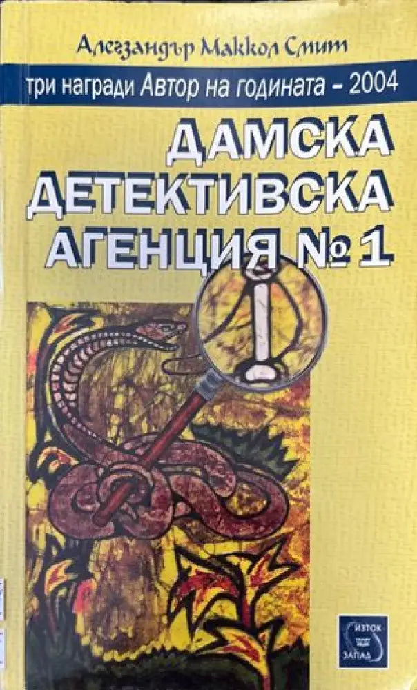 Дамска детективска агенция № 1 - Книги