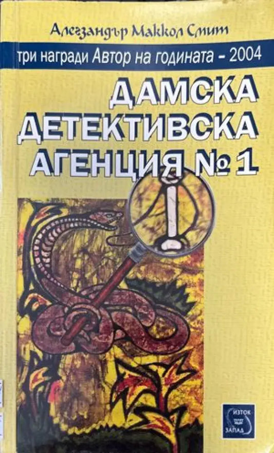 Дамска детективска агенция № 1 - Книги