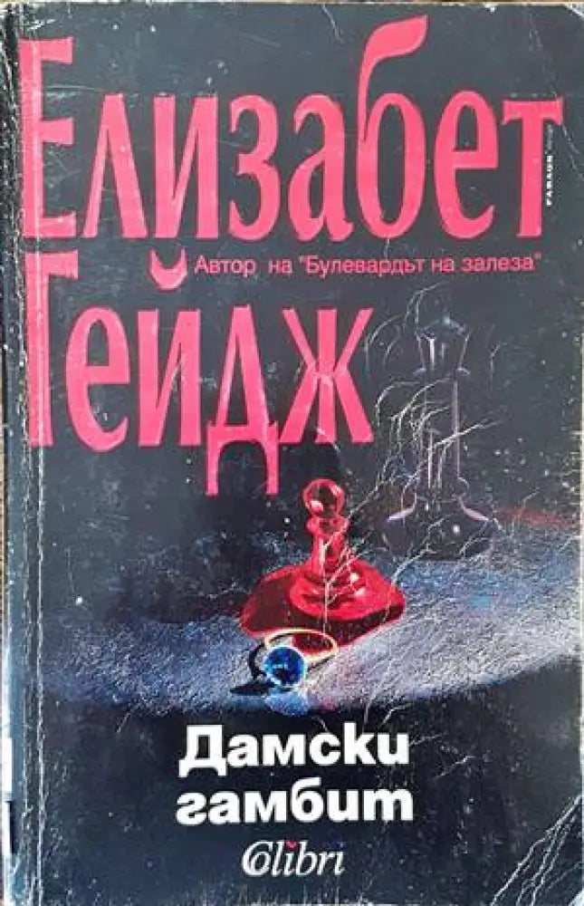 Дамски гамбит (2839) - Книга