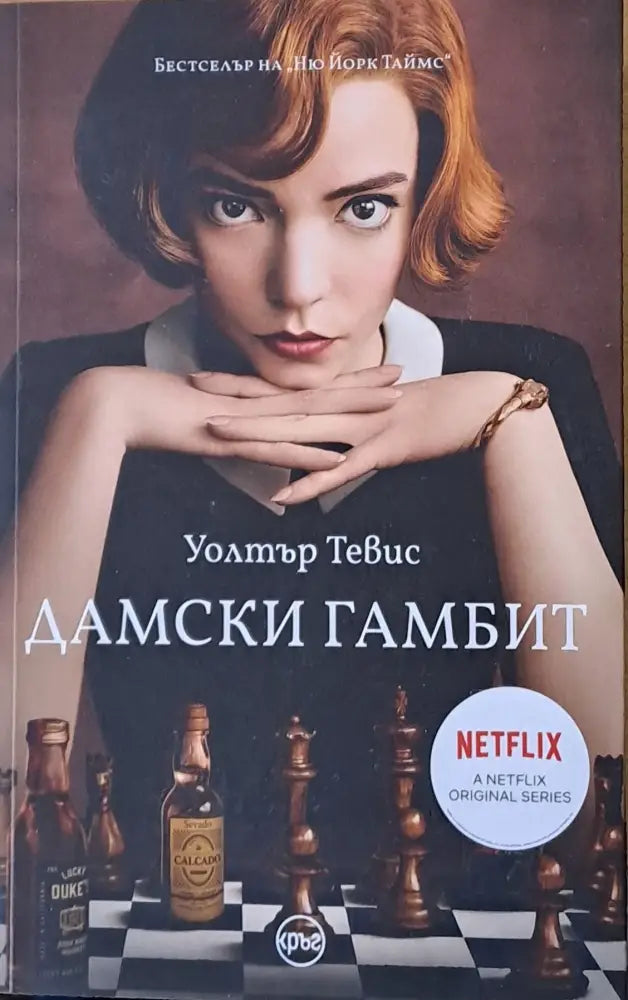 Дамски гамбит - Книги