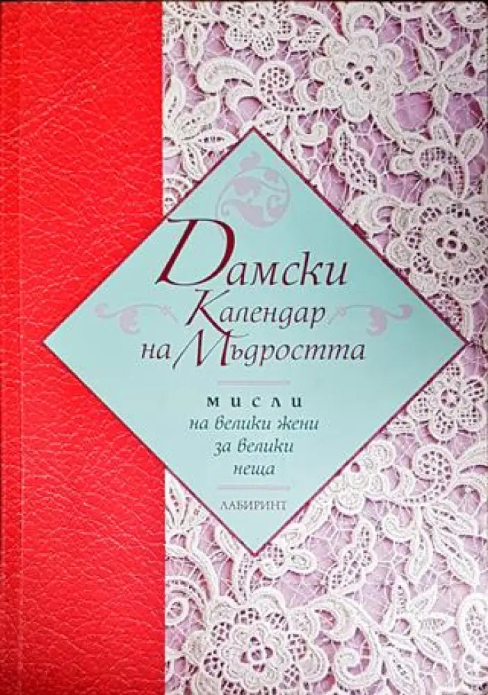 Дамски календар на мъдростта - Книги