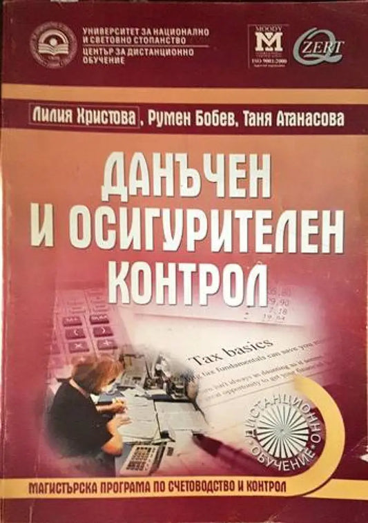 Данъчен и осигурителен контрол - Книги