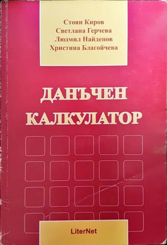 Данъчен калкулатор - Книги