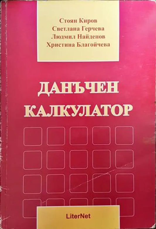 Данъчен калкулатор - Книги
