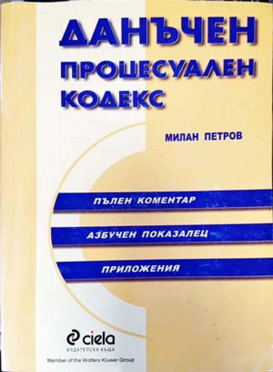Данъчен процесуален кодекс (921) - Книга