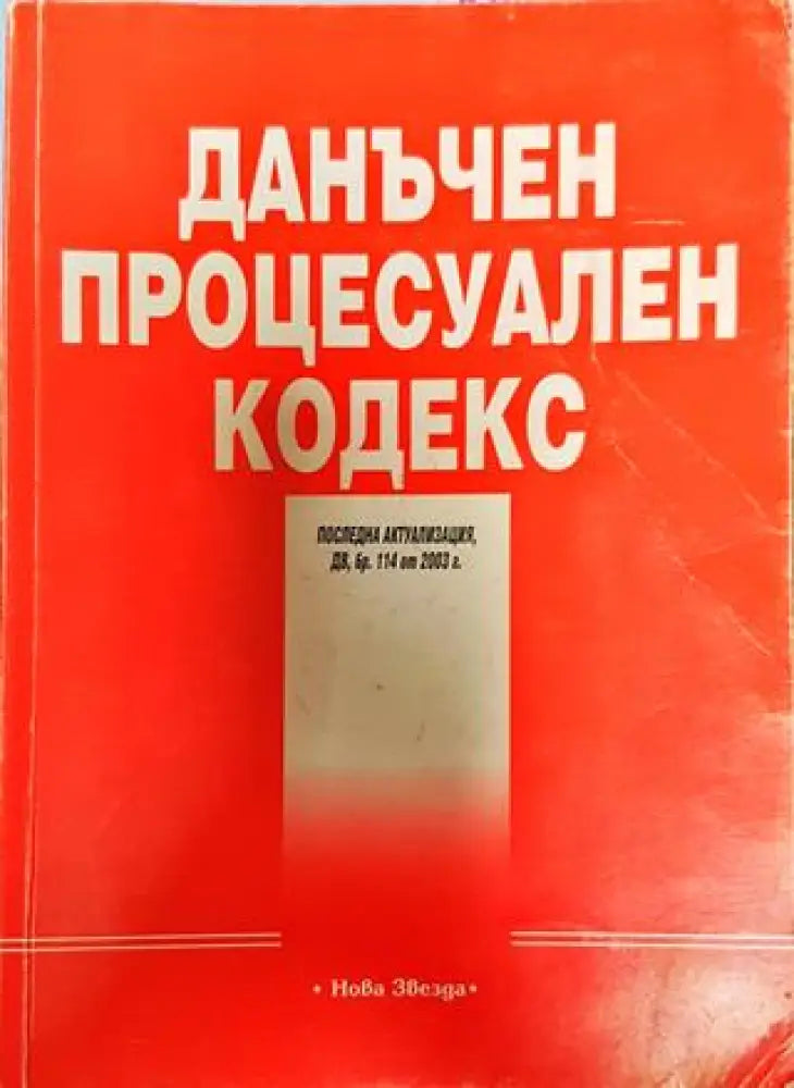 Данъчен процесуален кодекс - Книги