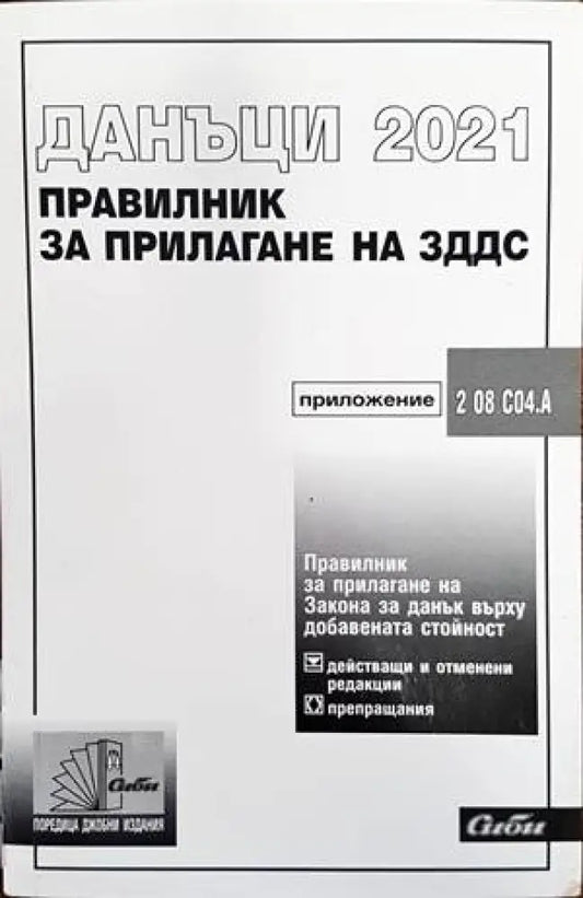Данъци 2021. Правилник за прилагане на ЗДДС - Книги