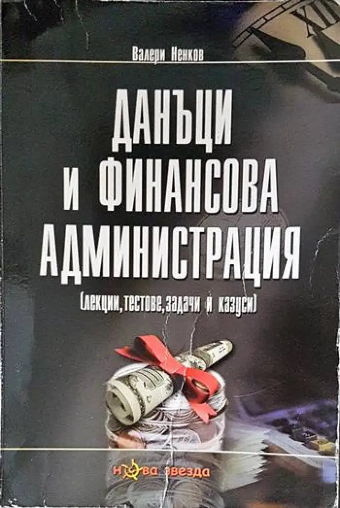 Данъци и финансова администрация - Книги
