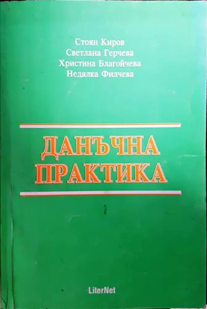 Данъчна практика - Книги