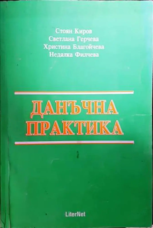 Данъчна практика - Книги