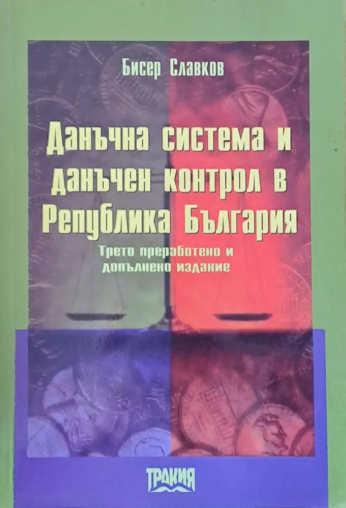 Данъчна система и данъчен контрол в РБългария - Книги