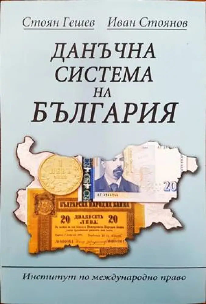 Данъчна система и данъчен контрол в Република България - Книги