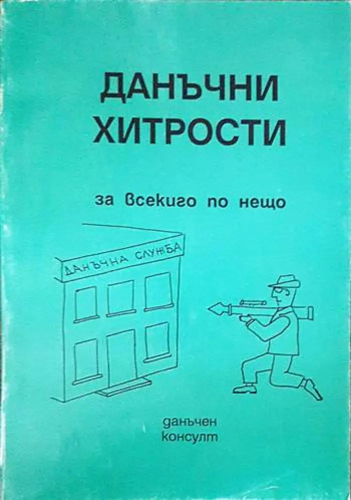 Данъчни хитрости - Книги