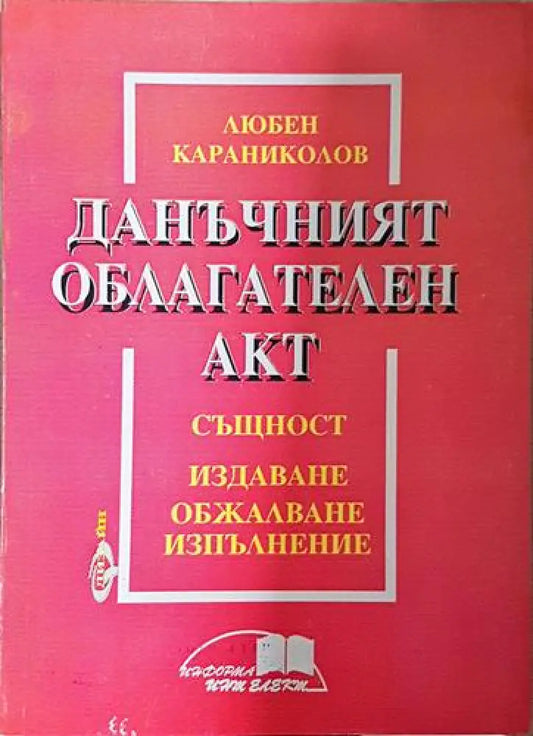 Данъчният облагателен акт - Книга