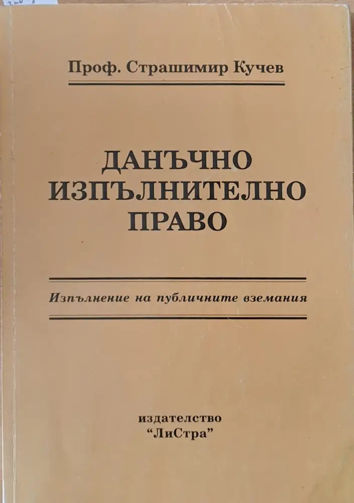 Данъчно изпълнително право - Книги