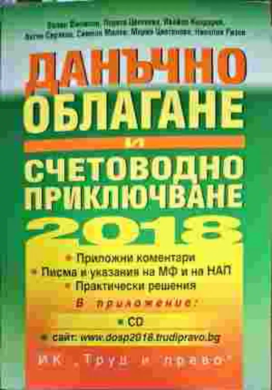 Данъчно облагане и счетоводно приключване 2018 - Книги