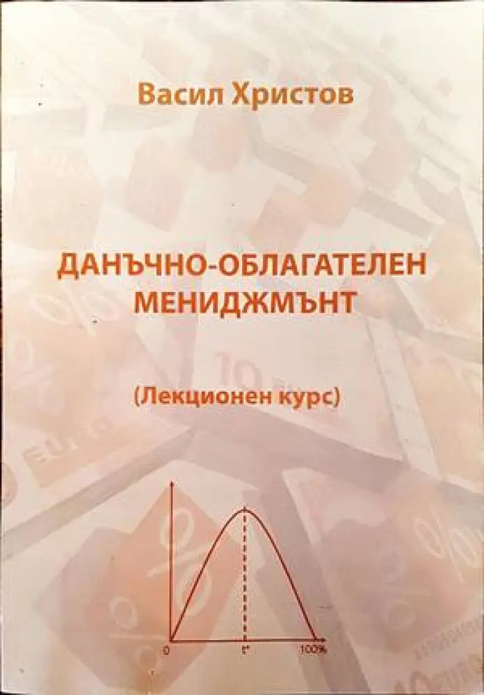 Данъчно-облагателен мениджмънт - Книги