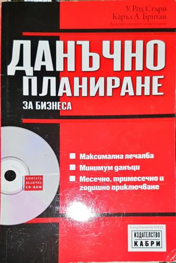 Данъчно планиране за бизнеса-УС.КБ - Книга