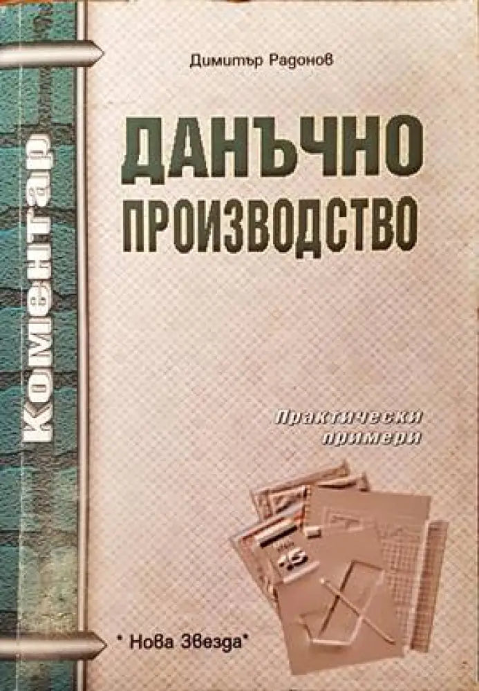 Данъчно производство - Книги
