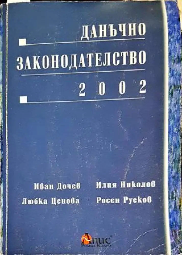 Данъчно законодателство 2002 - Книги