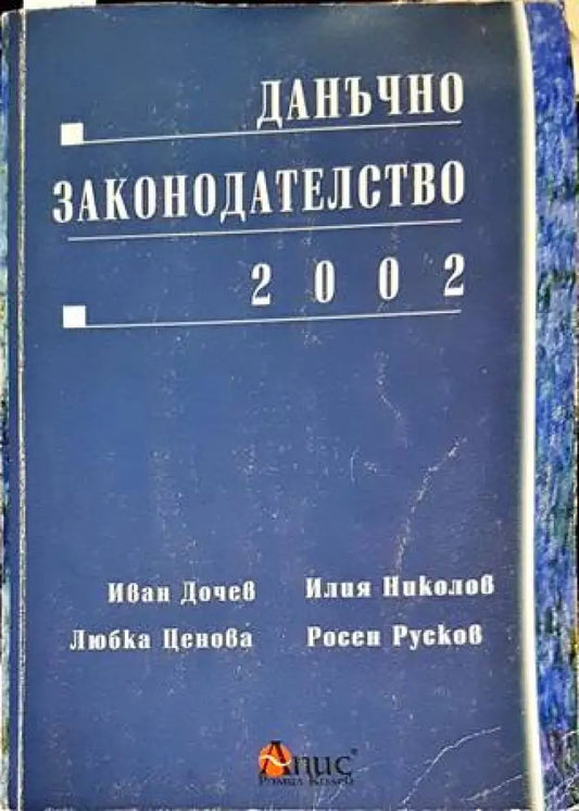 Данъчно законодателство 2002 - Книги