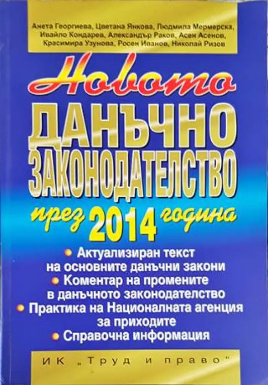 Данъчно законодателство през 2014 г. - Книги