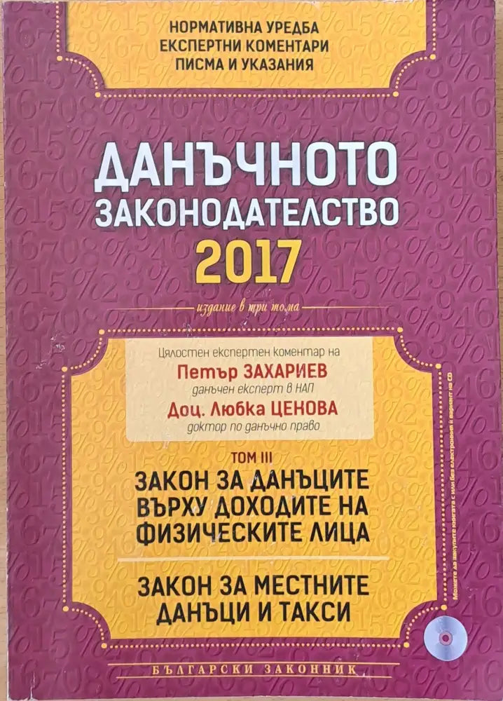 Данъчното законодателство 2017. Том ІІІ: Закон за данъците върху доходите на физическите лица. Закон за местните данъци