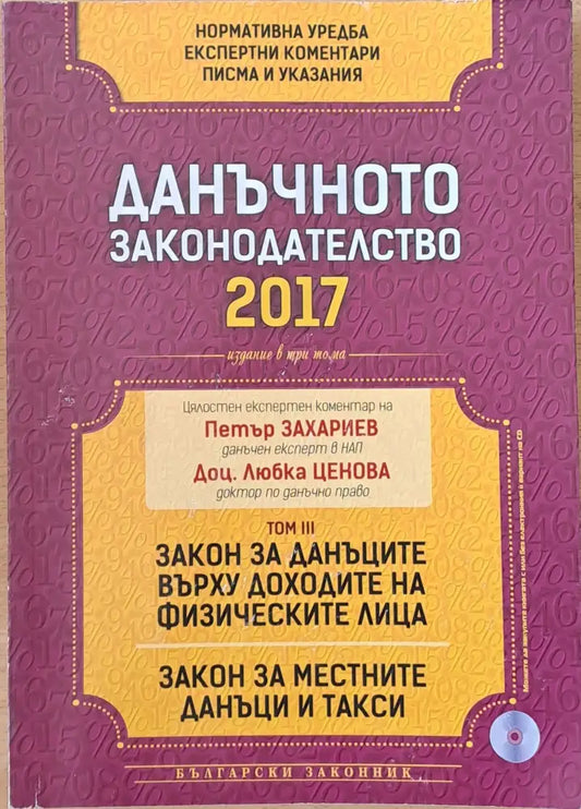 Данъчното законодателство 2017. Том ІІІ: Закон за данъците върху доходите на физическите лица. Закон за местните данъци
