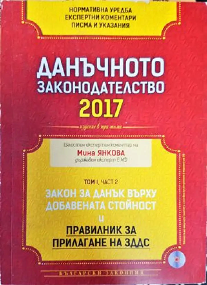 Данъчното законодателство 2017 - Закон за данъците върху доходите на физическите лица. Закон за местните данъци и