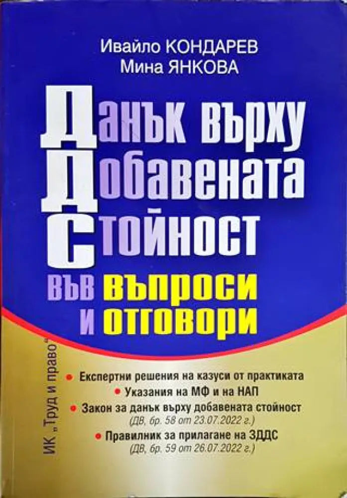Данък върху добавената стойност във въпроси и отговори - Книги