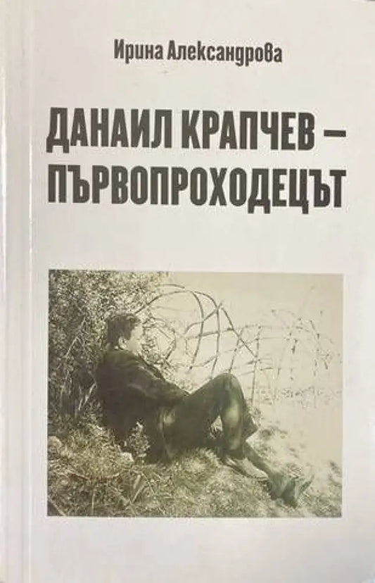 Данаил Крапчев - първопроходецът - Книги
