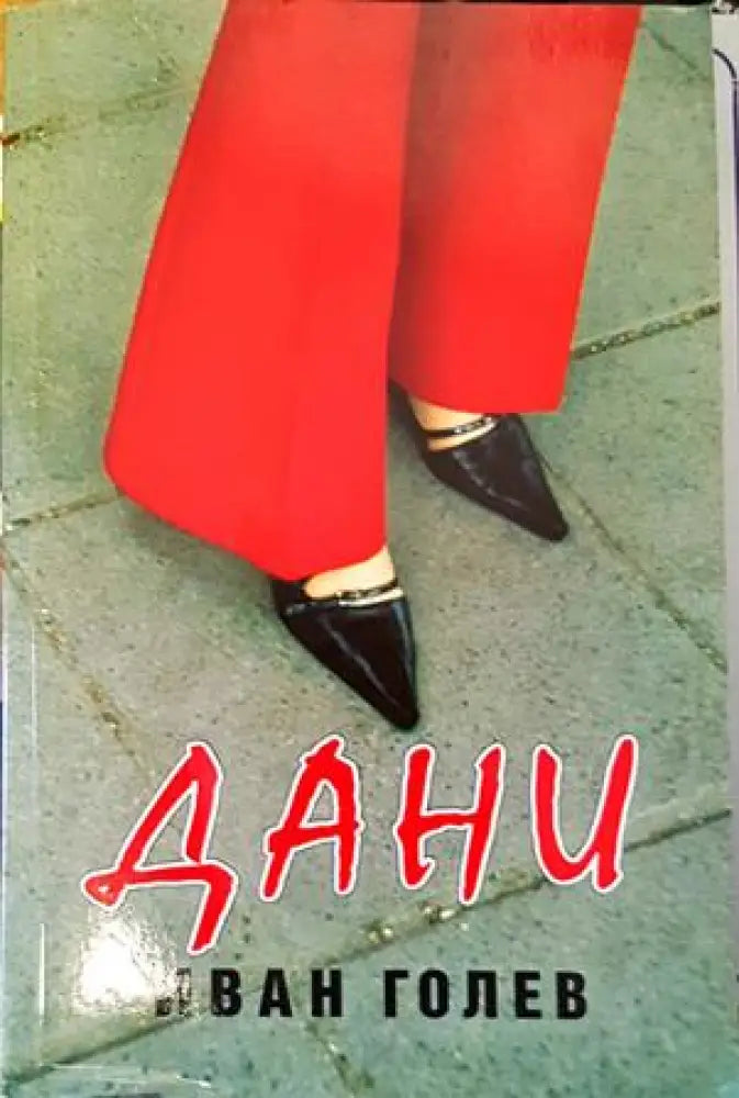 Дани - Книги