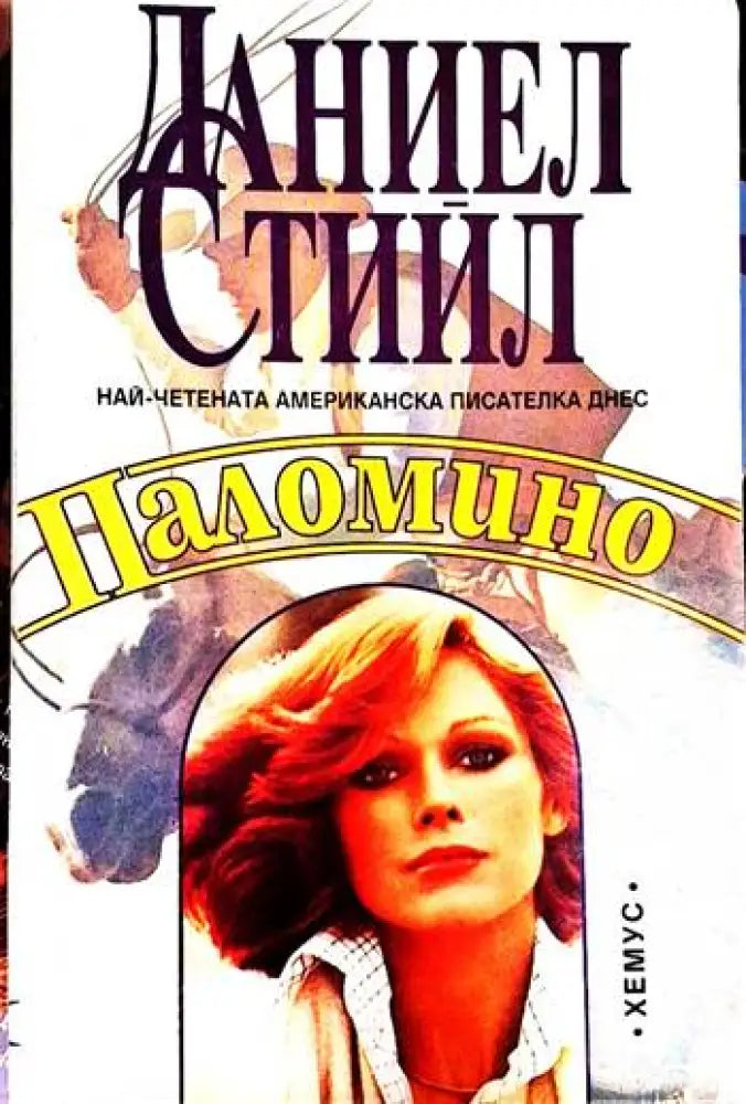 Даниел Стийл - Паломино - Книга
