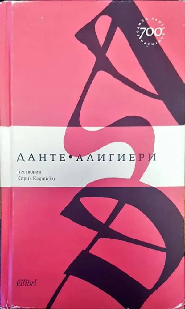 Данте Алигиери - Книги