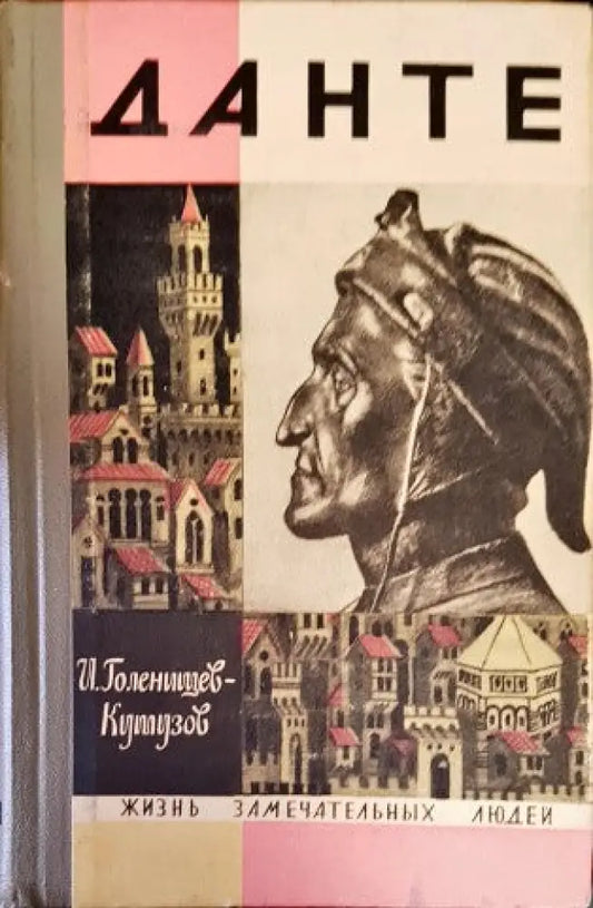Данте - Книги