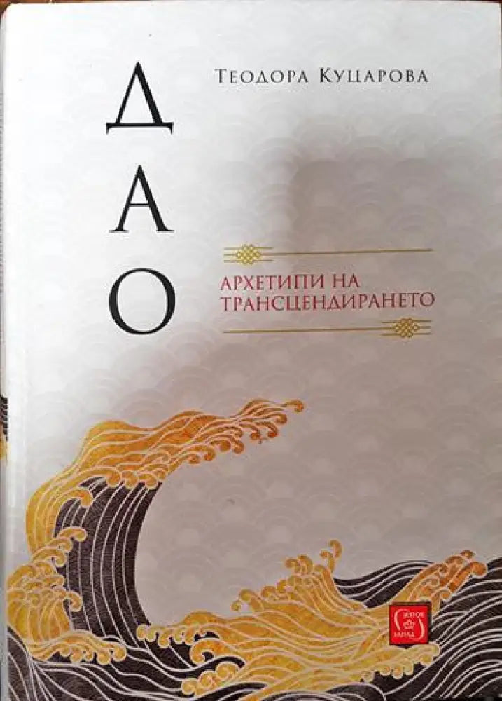 Дао: Архетипи на трансцендирането - Книги