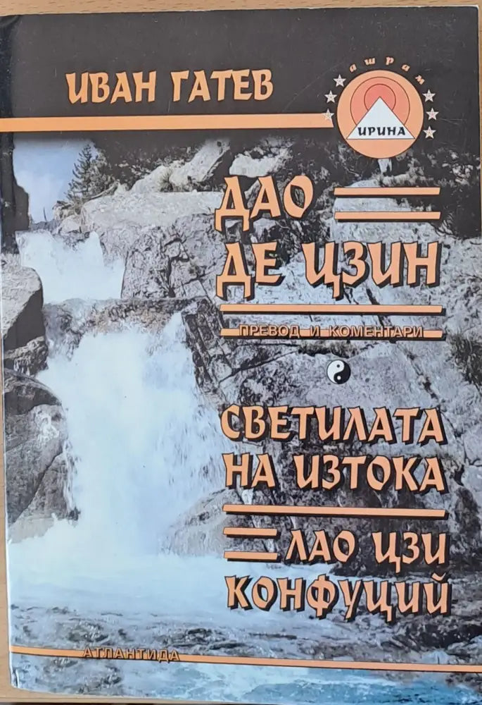 Дао Де Цзин Светилата на Изтока Лао Цзи Конфуций - Книги