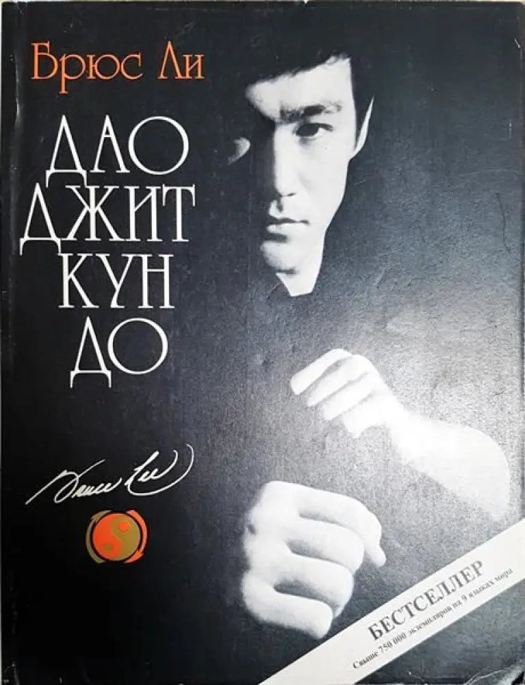 Дао джит кун до - Книги