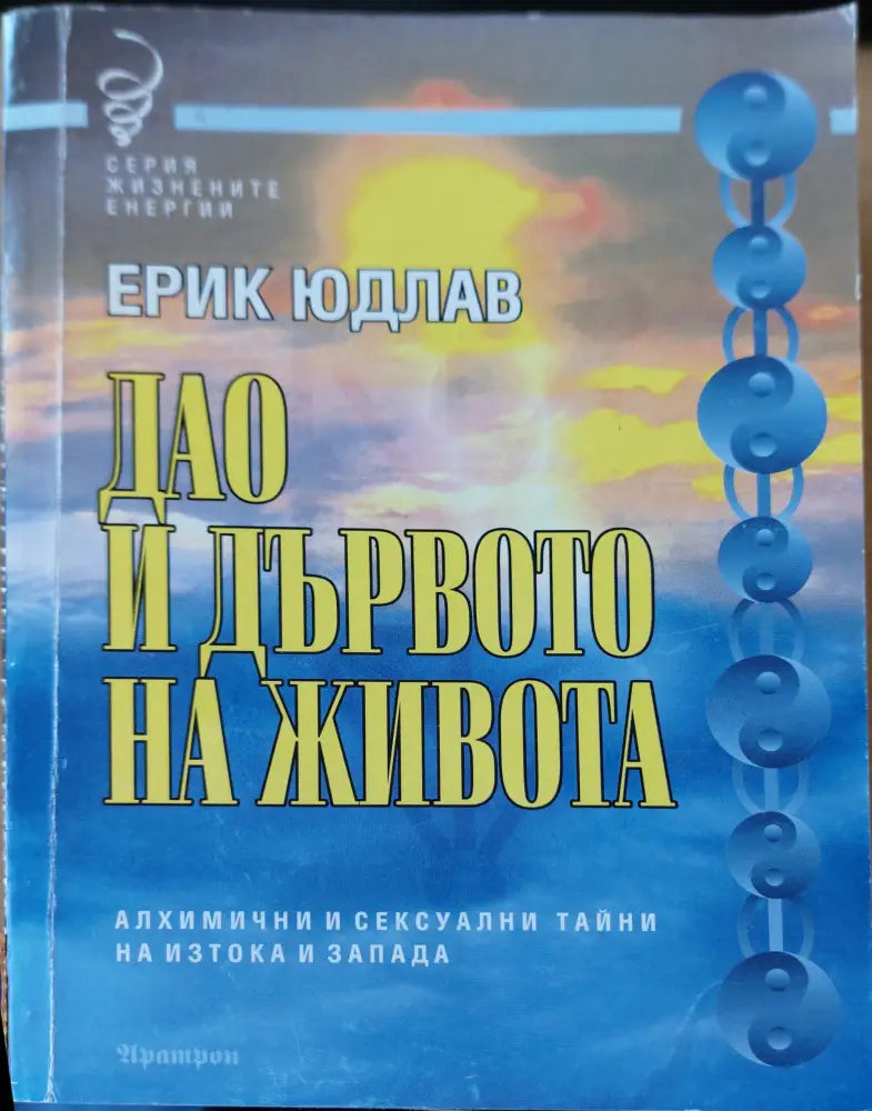Дао и дървото на живота - Книги