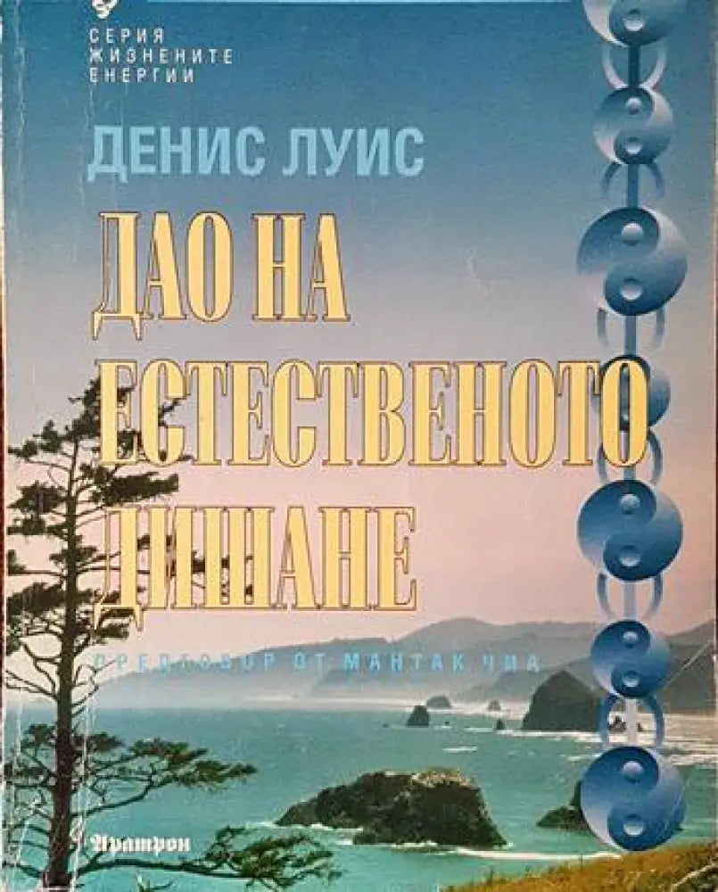Дао на естественото дишане (2742) - Книга