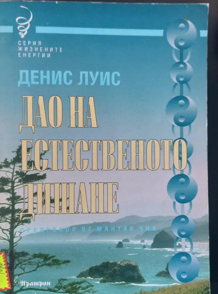 Дао на естественото дишане - Книги