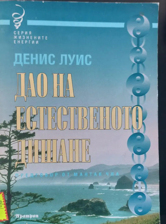 Дао на естественото дишане - Книги